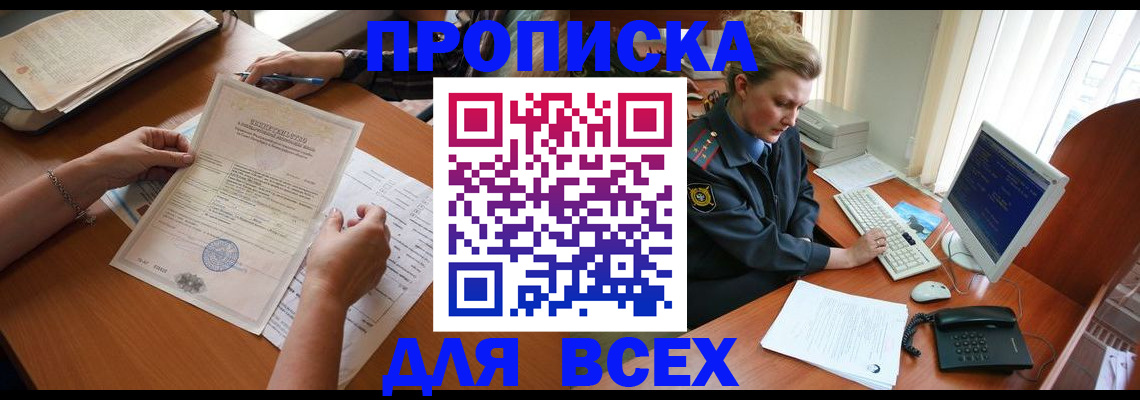 купить прописку в Урайе